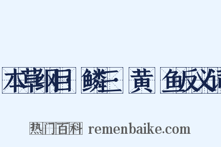 本草纲目·鳞三·黄鯝鱼反义词是什么意思的图片